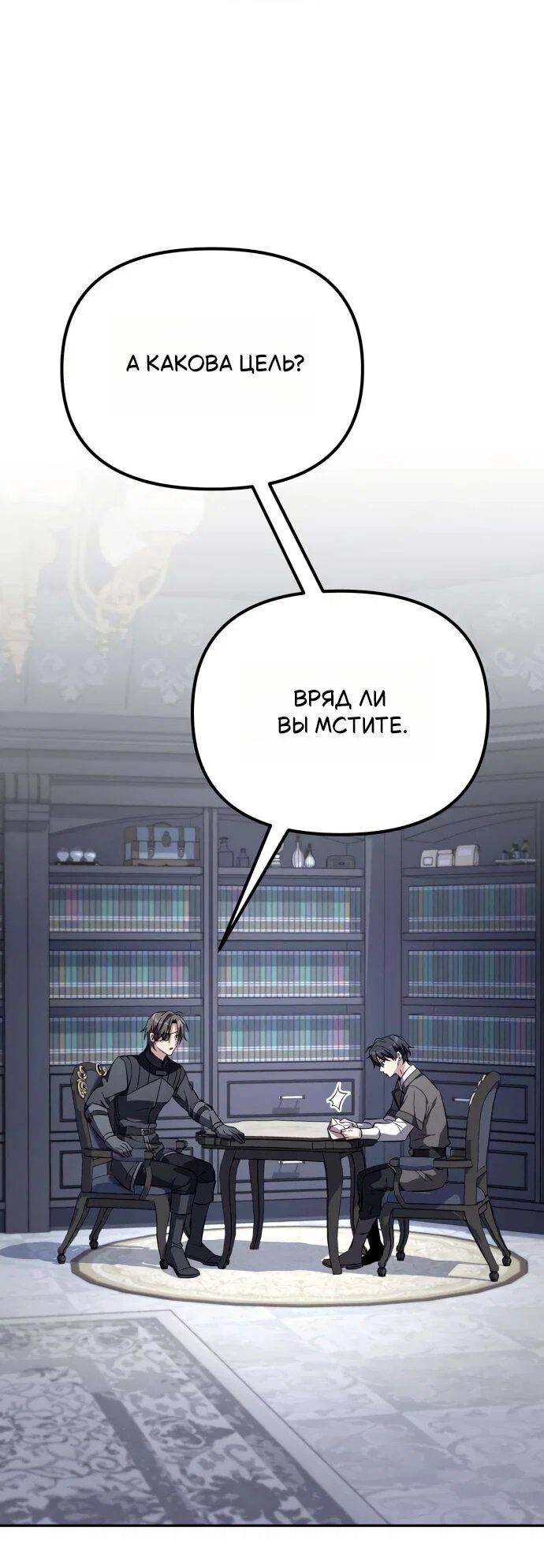 Манга Стал покровителем злодеев - Глава 8 Страница 65