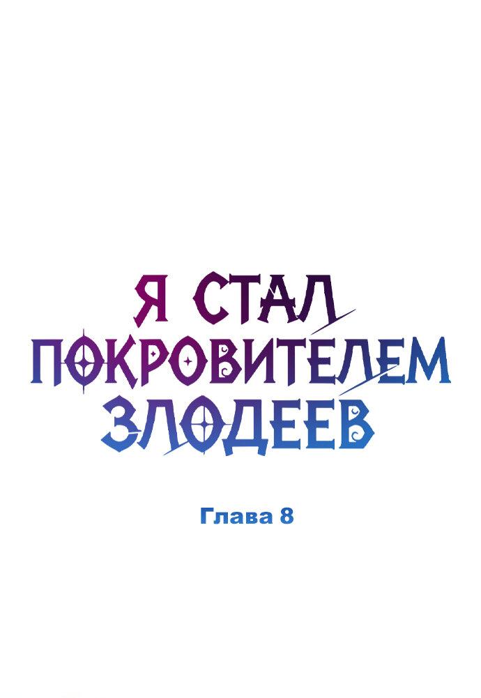 Манга Стал покровителем злодеев - Глава 8 Страница 27