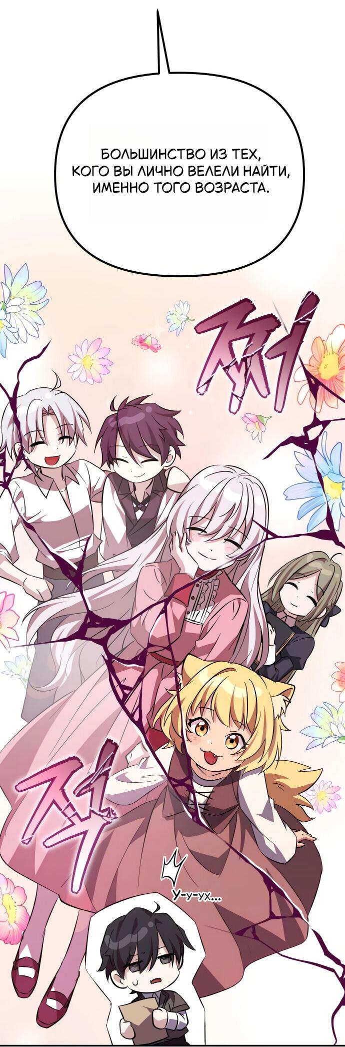 Манга Стал покровителем злодеев - Глава 8 Страница 74