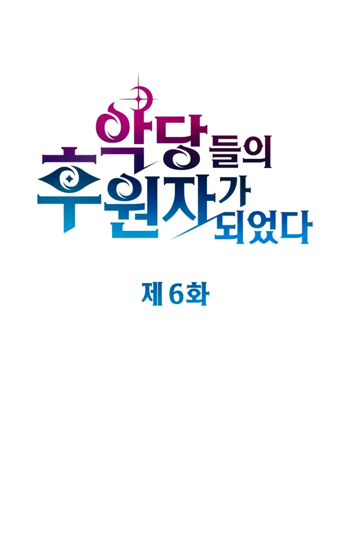 Манга Стал покровителем злодеев - Глава 6 Страница 20
