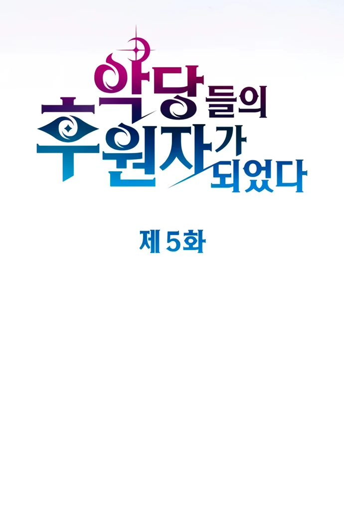 Манга Стал покровителем злодеев - Глава 5 Страница 17