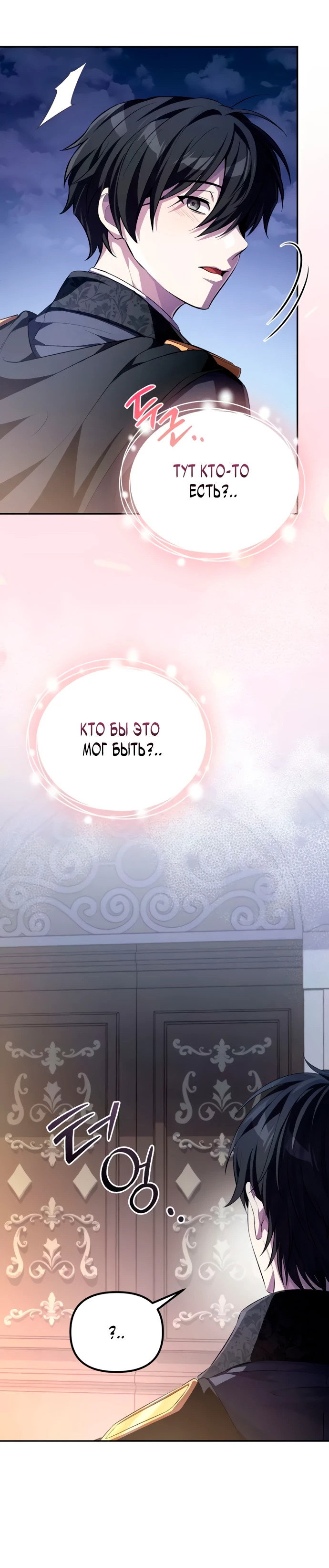 Манга Стал покровителем злодеев - Глава 5 Страница 68