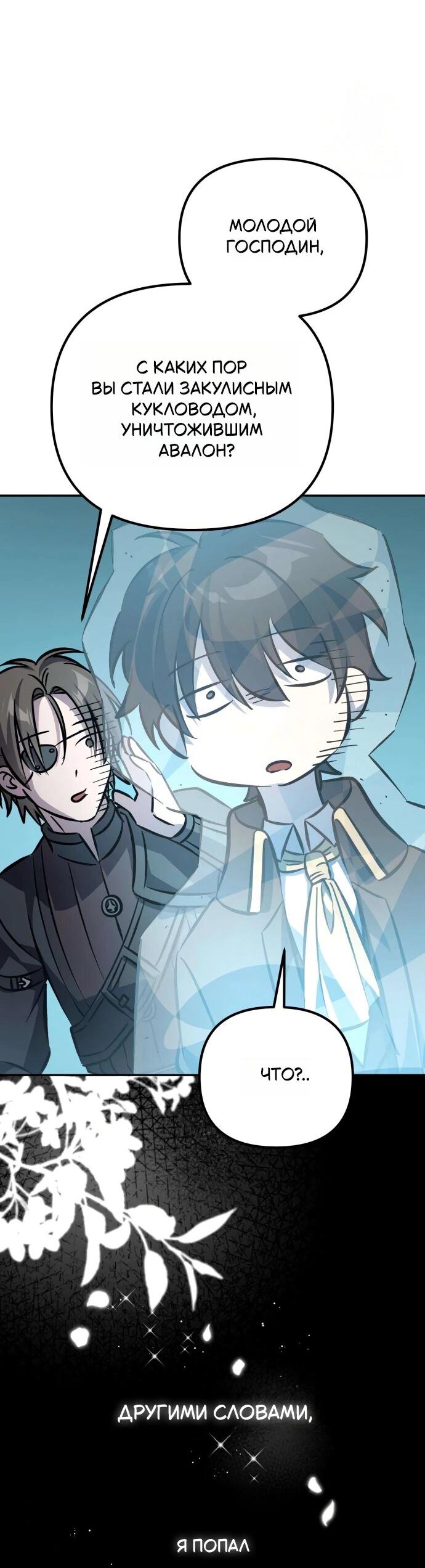 Манга Стал покровителем злодеев - Глава 4 Страница 42