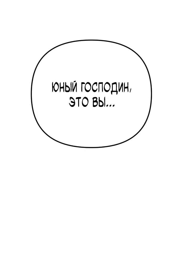 Манга Стал покровителем злодеев - Глава 3 Страница 86