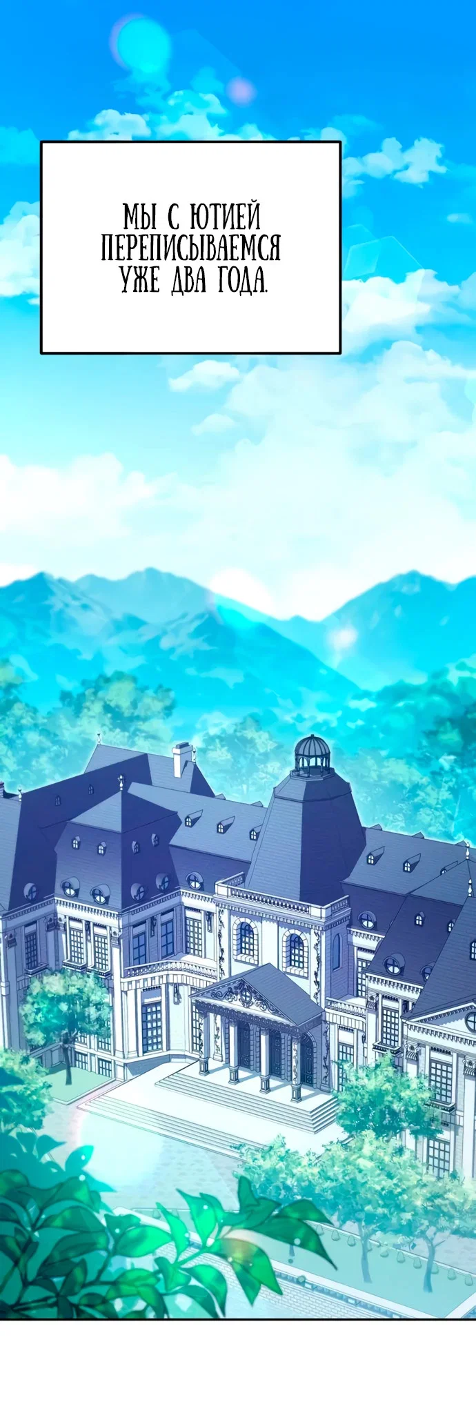 Манга Стал покровителем злодеев - Глава 3 Страница 1