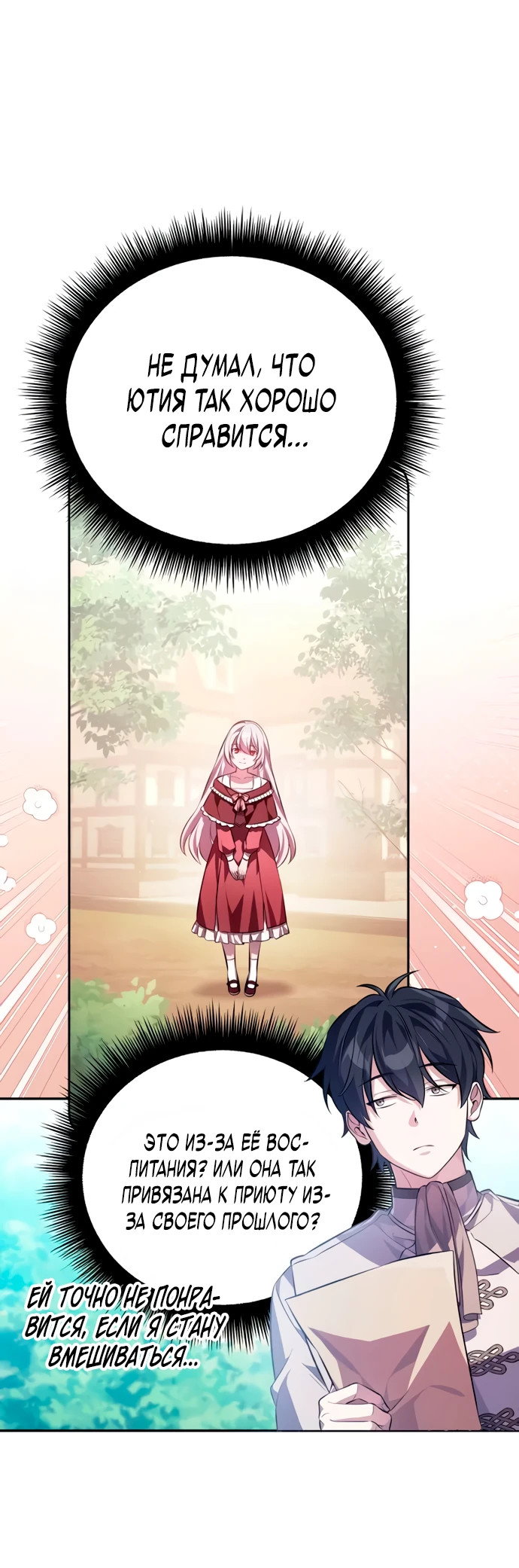 Манга Стал покровителем злодеев - Глава 3 Страница 21