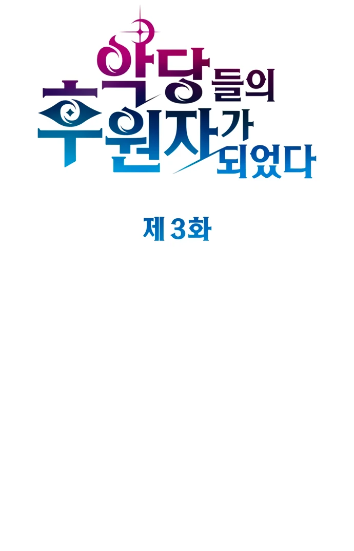 Манга Стал покровителем злодеев - Глава 3 Страница 13