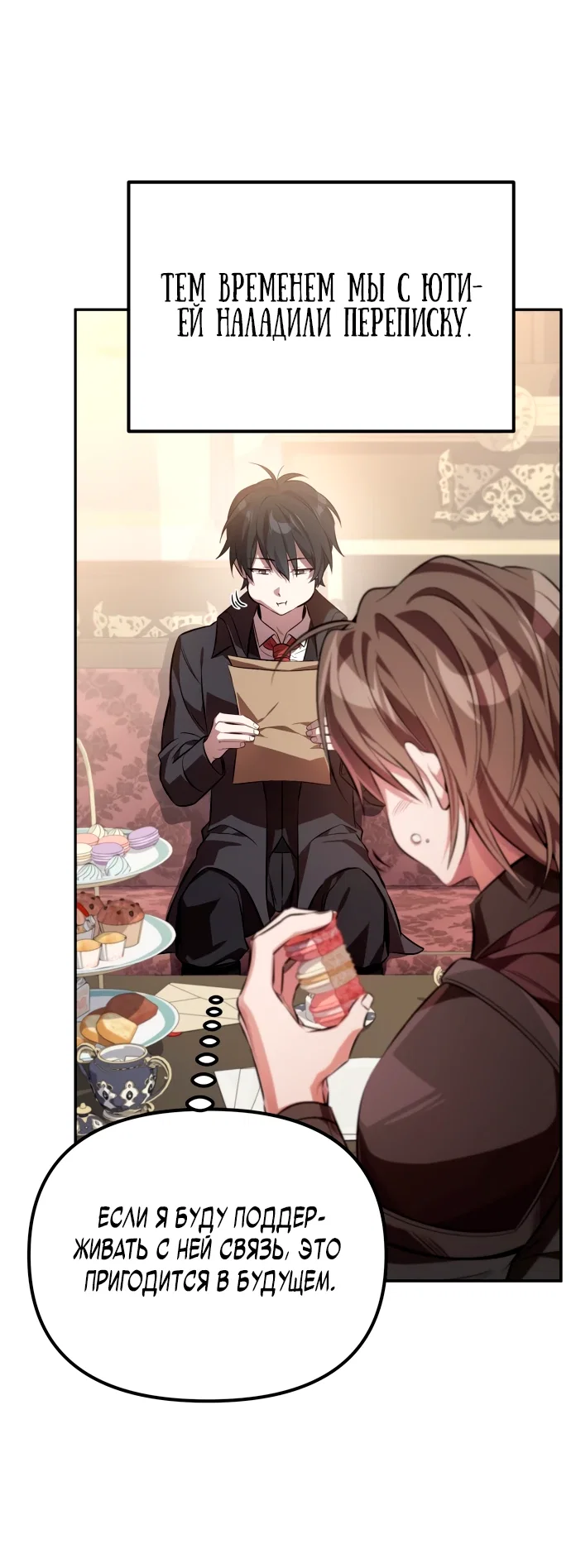 Манга Стал покровителем злодеев - Глава 2 Страница 67