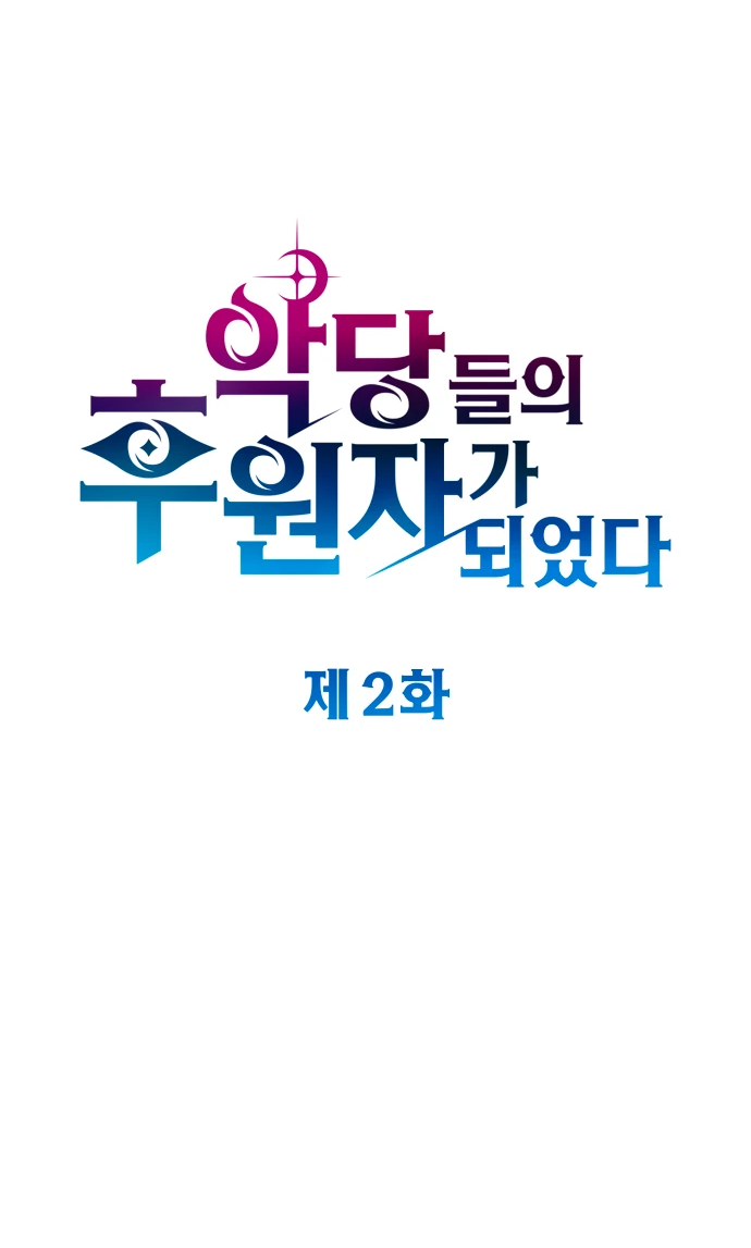 Манга Стал покровителем злодеев - Глава 2 Страница 20