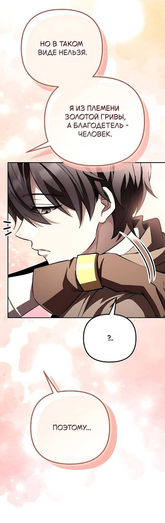 Манга Стал покровителем злодеев - Глава 30 Страница 42