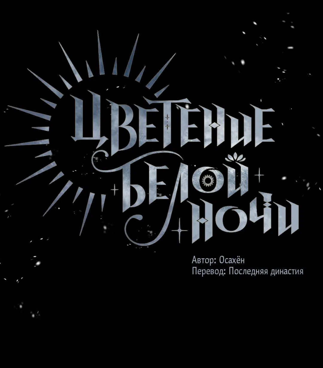 Манга Цветение белой ночи - Глава 12 Страница 2