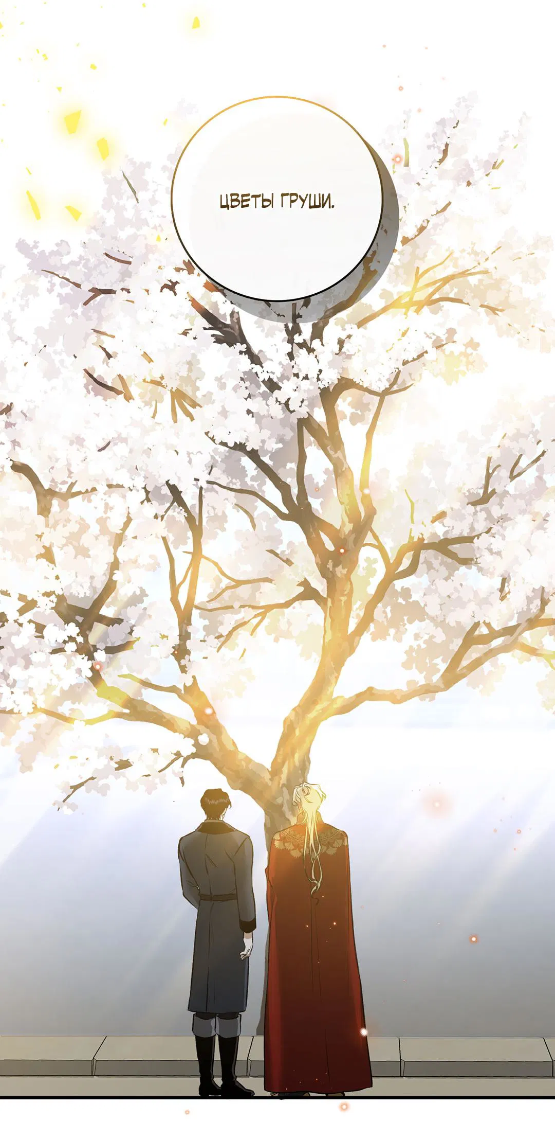 Манга Цветение белой ночи - Глава 12 Страница 75