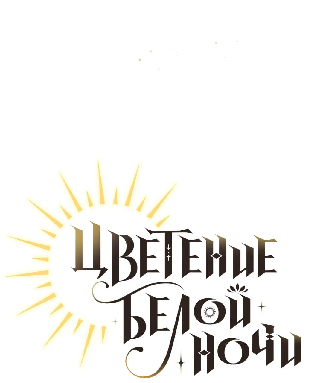 Манга Цветение белой ночи - Глава 11 Страница 8