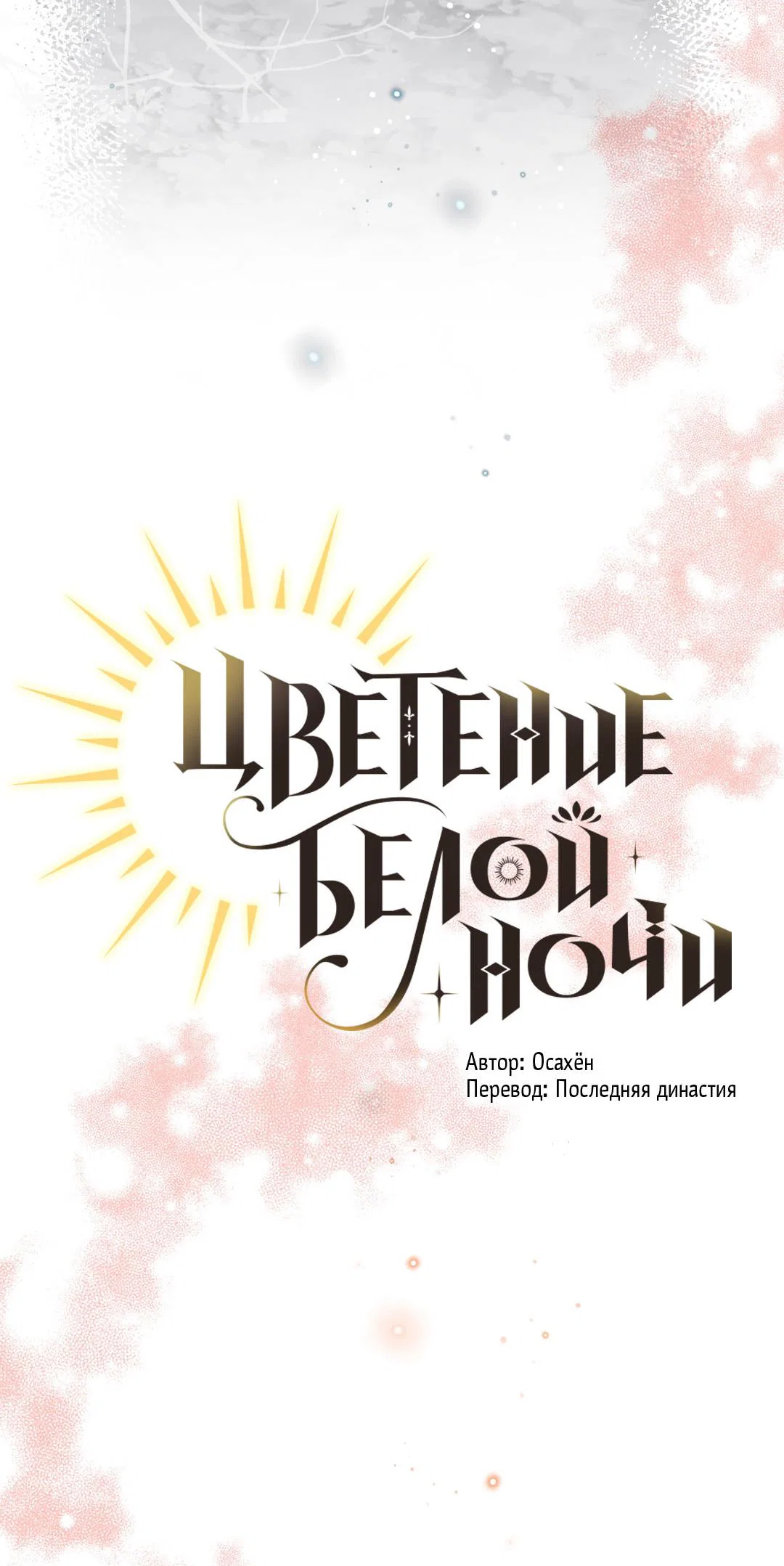 Манга Цветение белой ночи - Глава 10 Страница 7