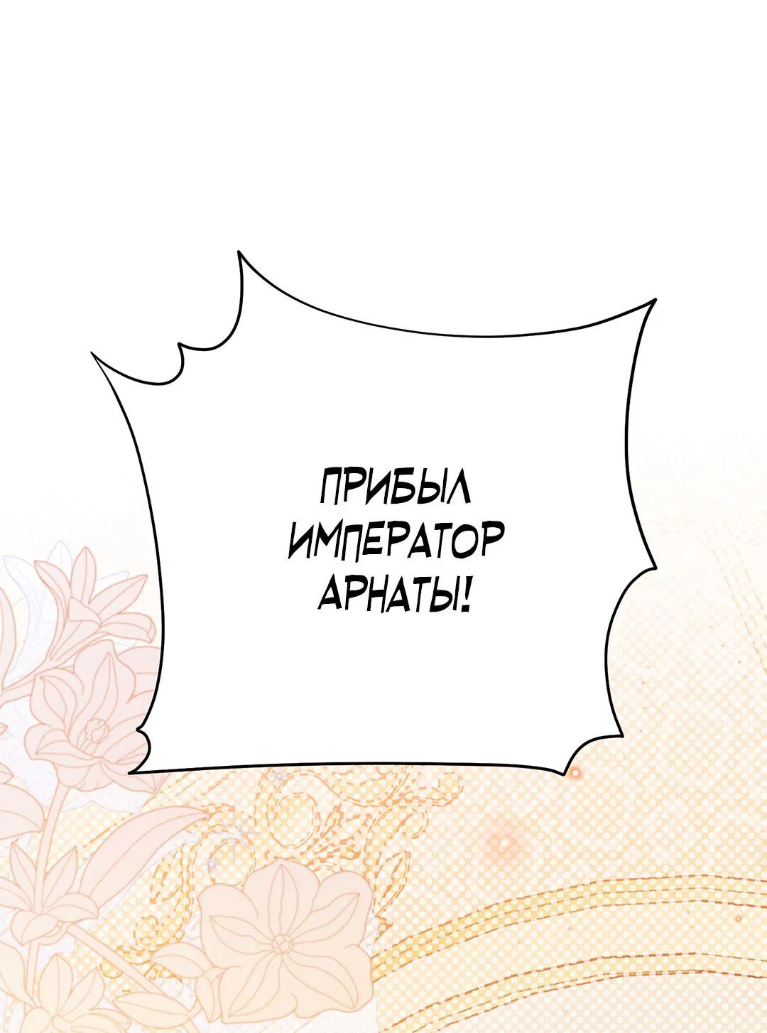 Манга Цветение белой ночи - Глава 9 Страница 54