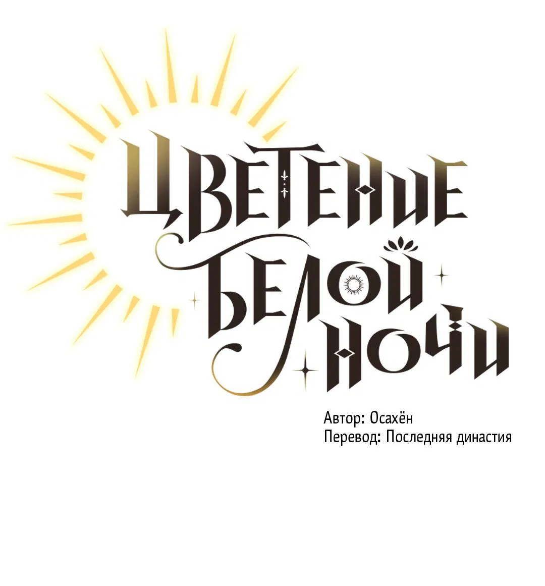 Манга Цветение белой ночи - Глава 9 Страница 2