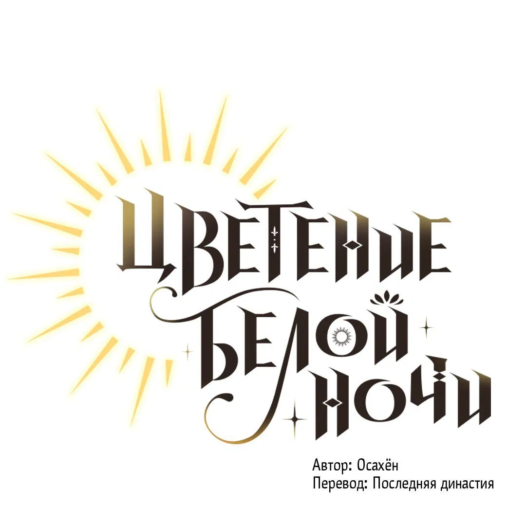 Манга Цветение белой ночи - Глава 8 Страница 2