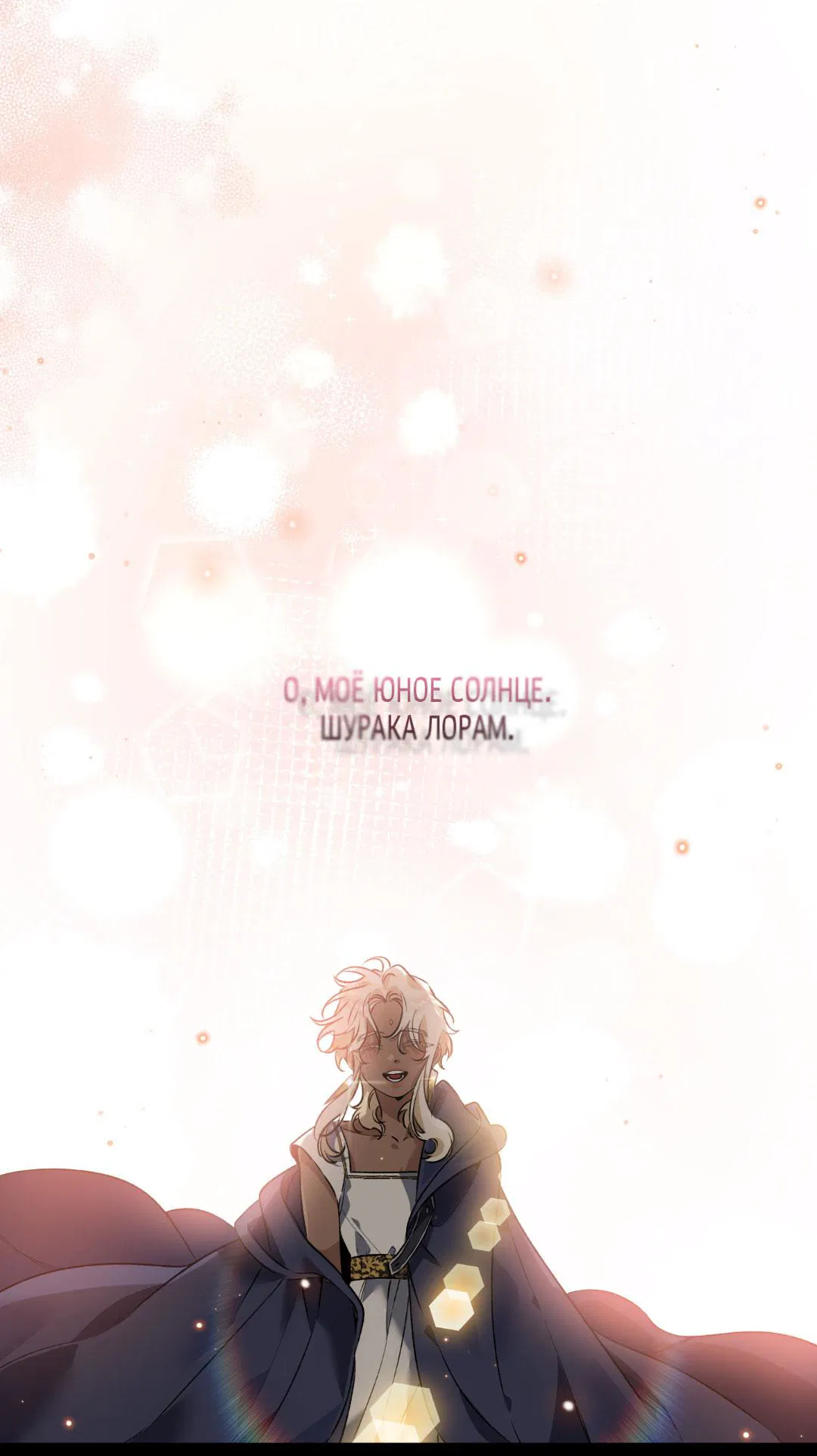 Манга Цветение белой ночи - Глава 7 Страница 81