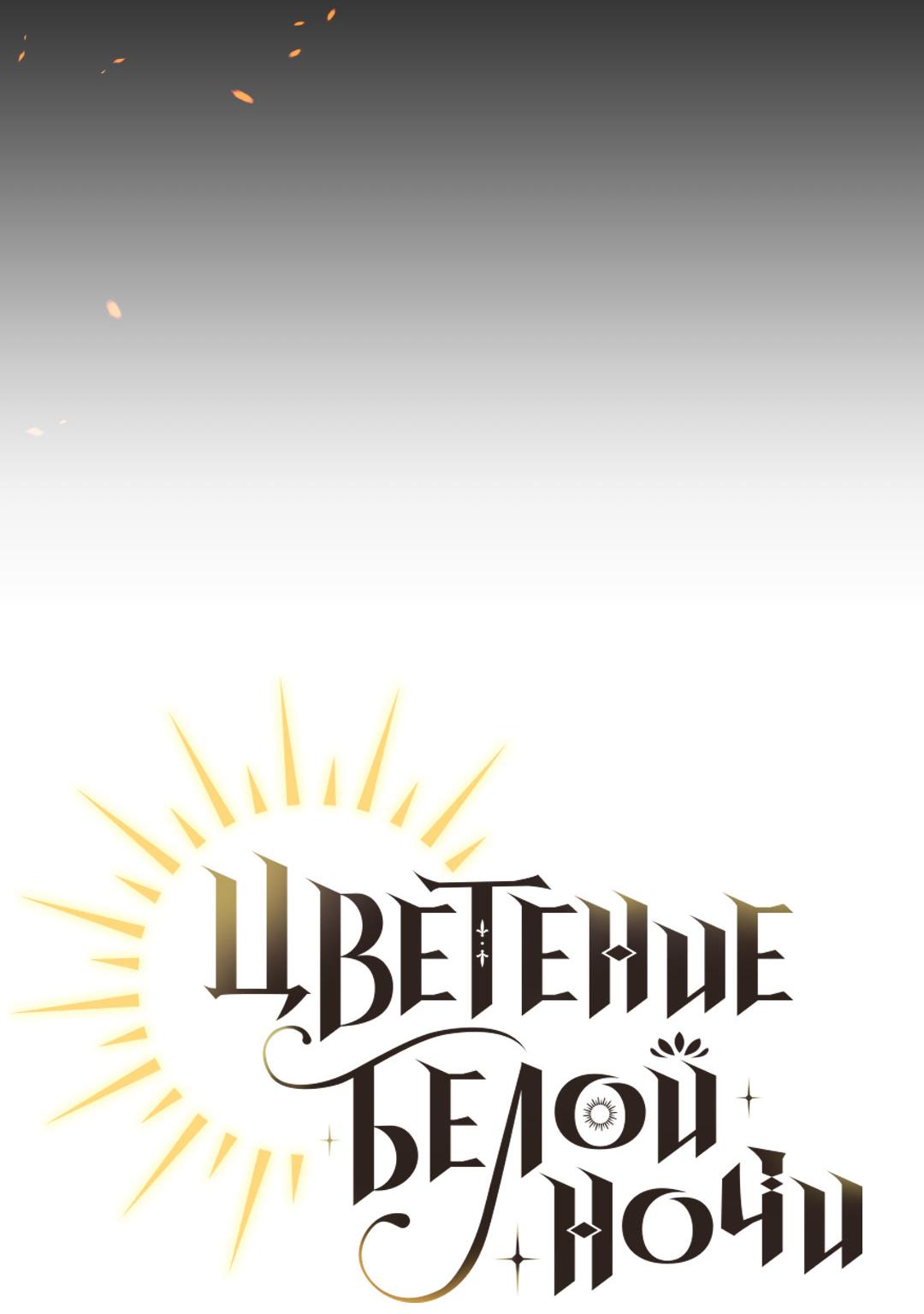 Манга Цветение белой ночи - Глава 7 Страница 15