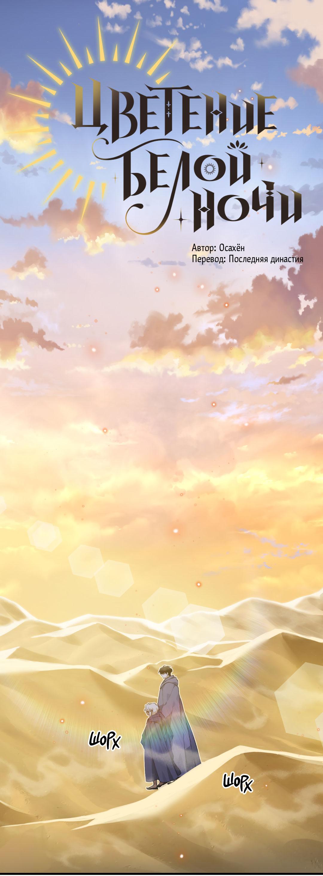 Манга Цветение белой ночи - Глава 6 Страница 2