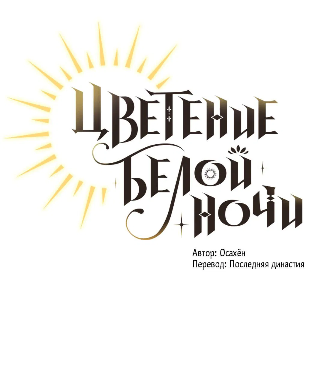 Манга Цветение белой ночи - Глава 5 Страница 25