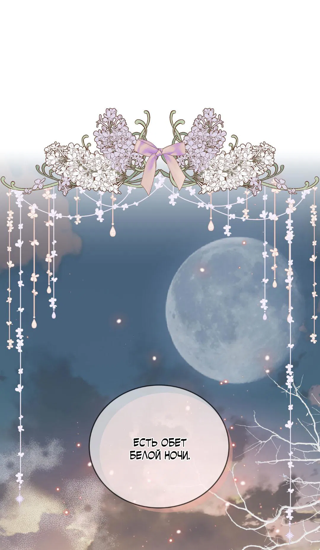 Манга Цветение белой ночи - Глава 5 Страница 42