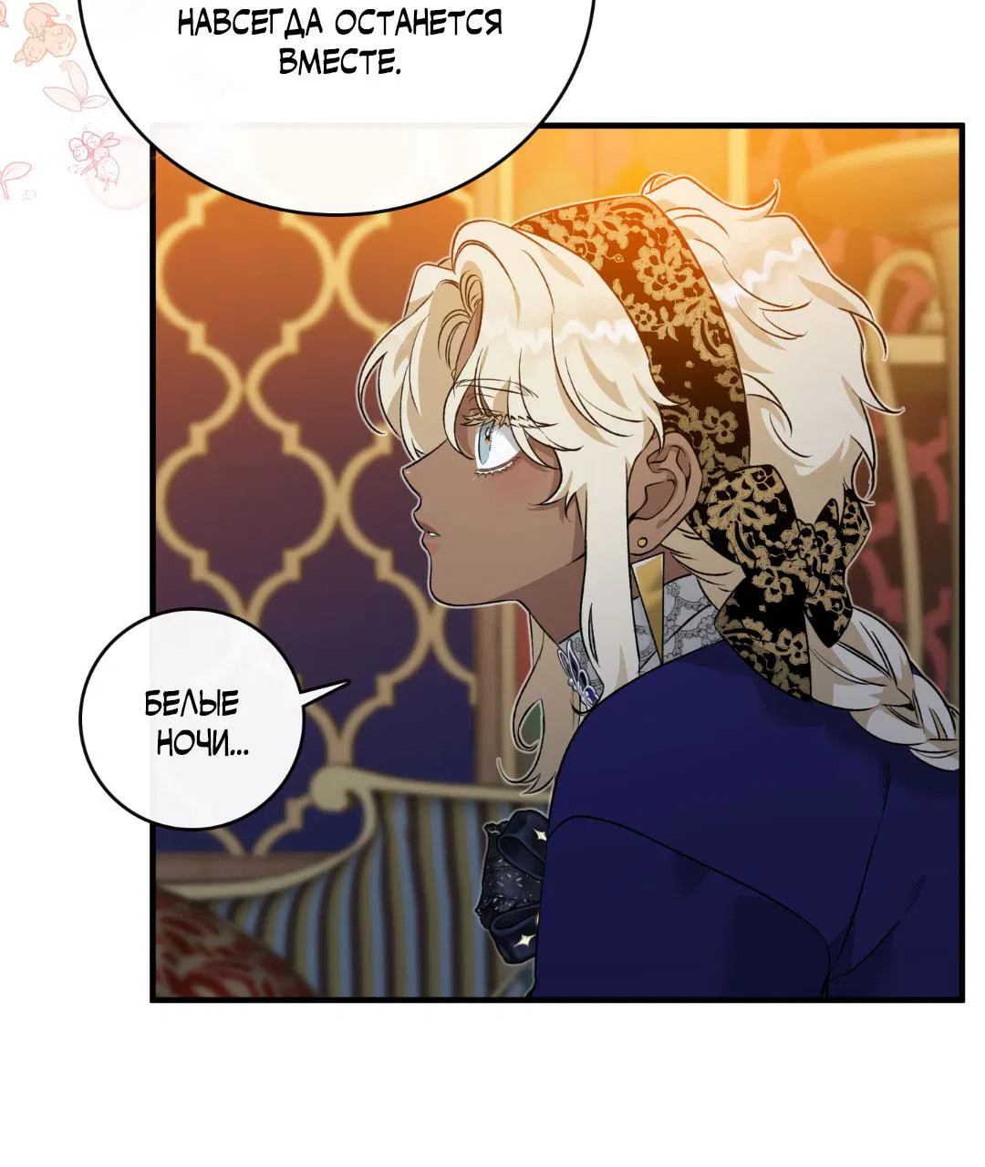 Манга Цветение белой ночи - Глава 5 Страница 45