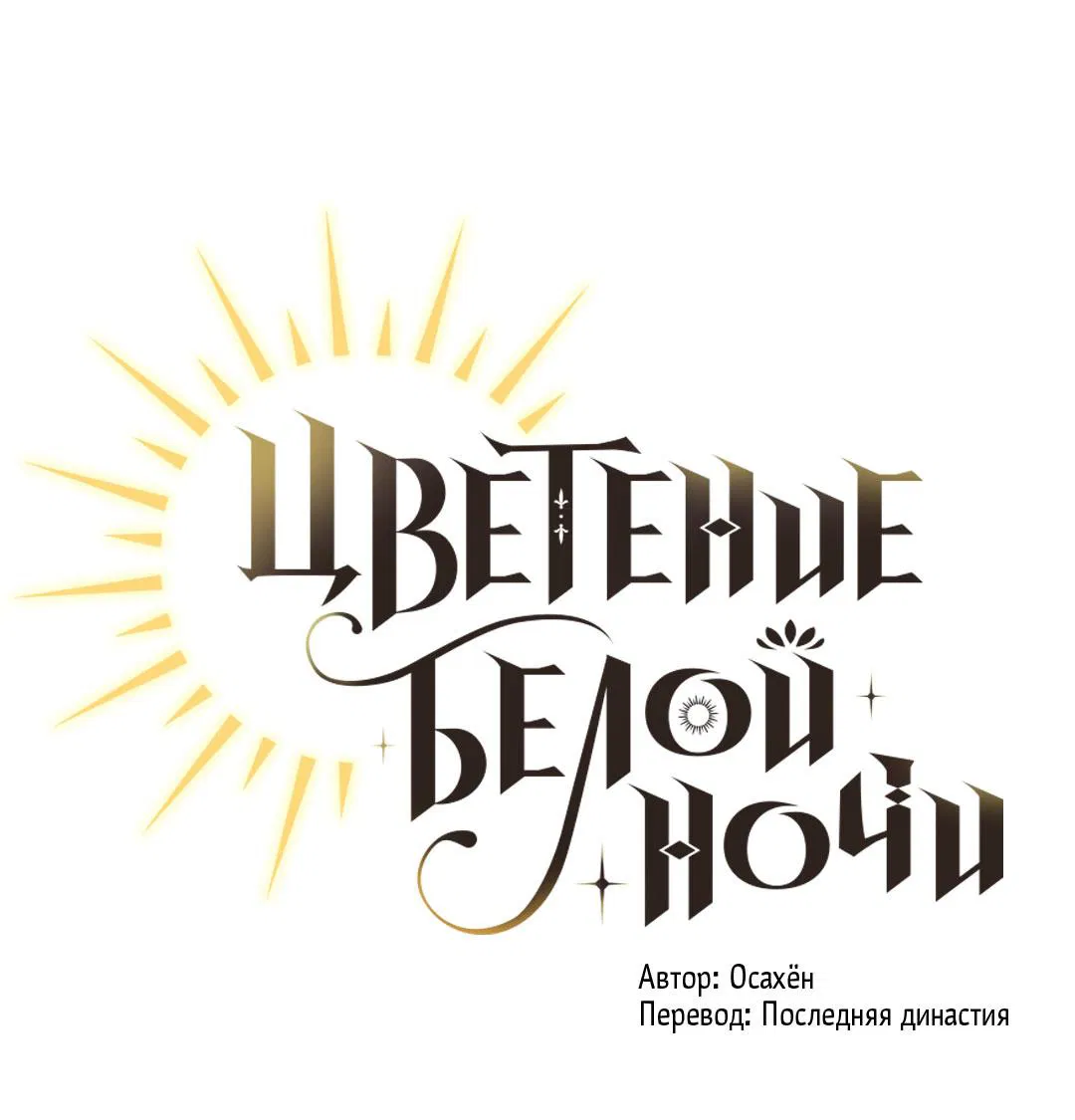 Манга Цветение белой ночи - Глава 4 Страница 2