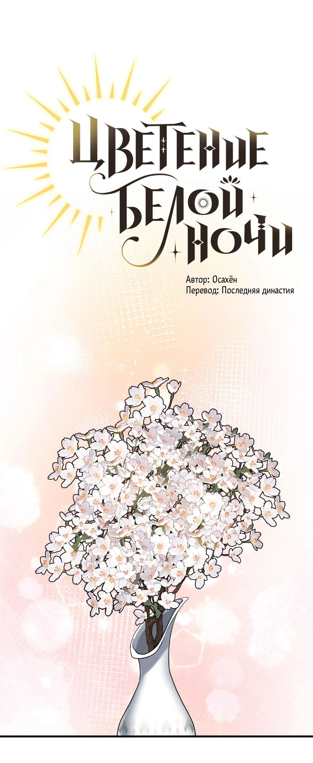 Манга Цветение белой ночи - Глава 3 Страница 2