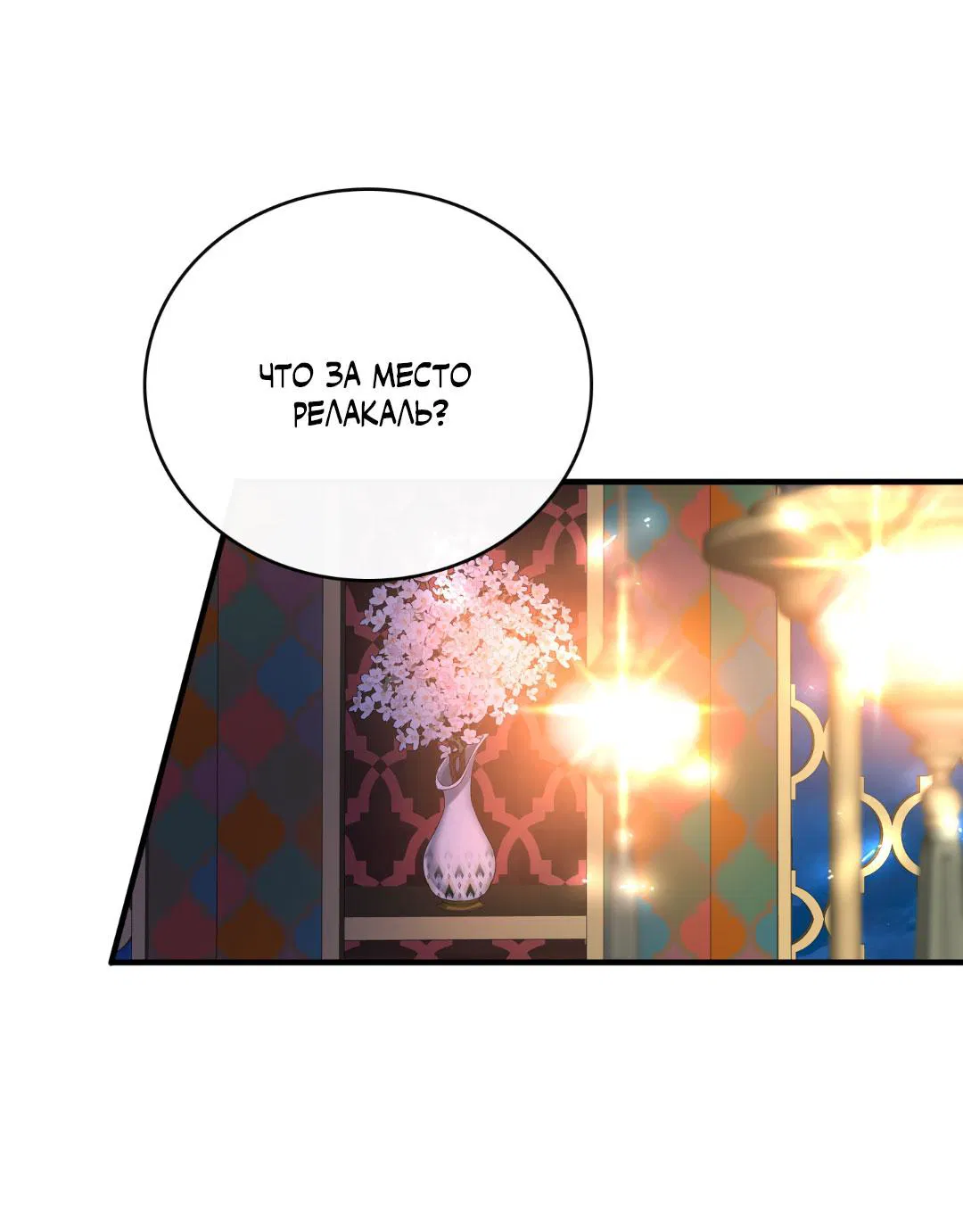 Манга Цветение белой ночи - Глава 3 Страница 12