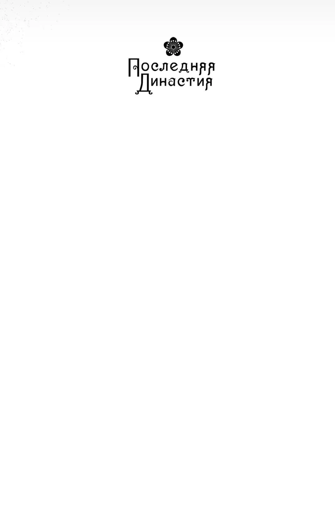 Манга Цветение белой ночи - Глава 3 Страница 68