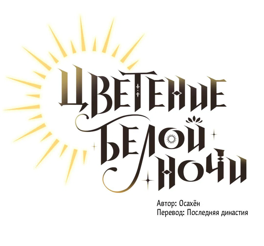 Манга Цветение белой ночи - Глава 2 Страница 5