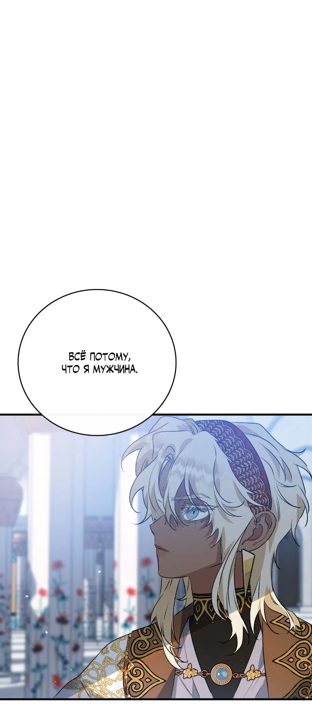 Манга Цветение белой ночи - Глава 2 Страница 18