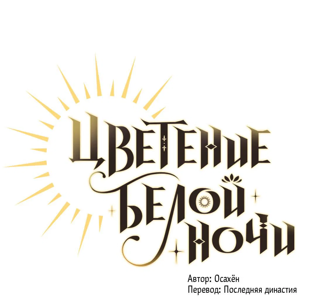 Манга Цветение белой ночи - Глава 1 Страница 15