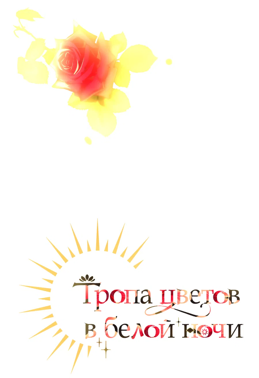 Манга Цветение белой ночи - Глава 14 Страница 2