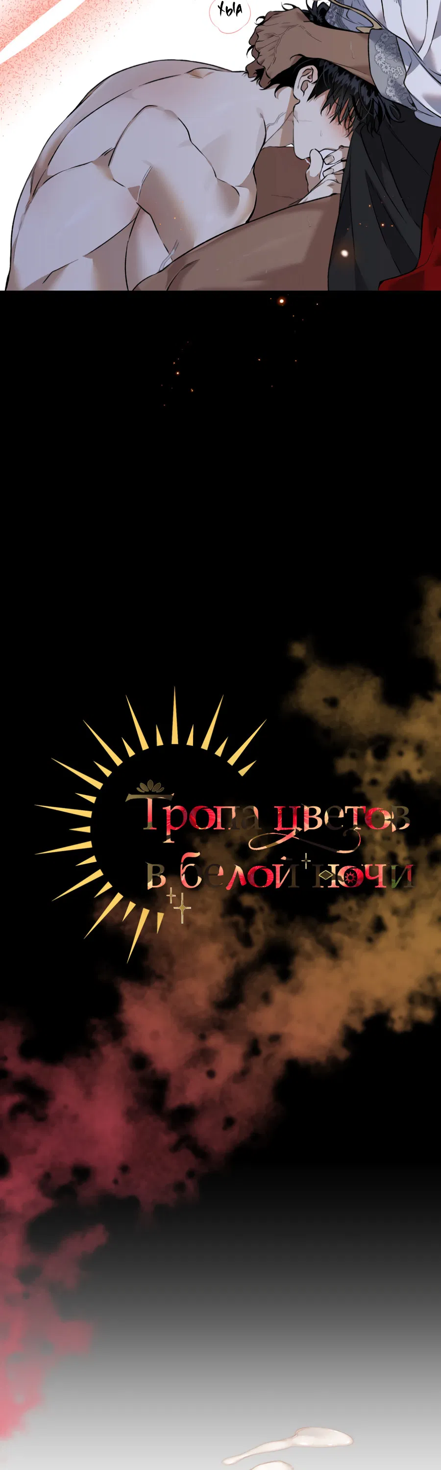 Манга Цветение белой ночи - Глава 15 Страница 5