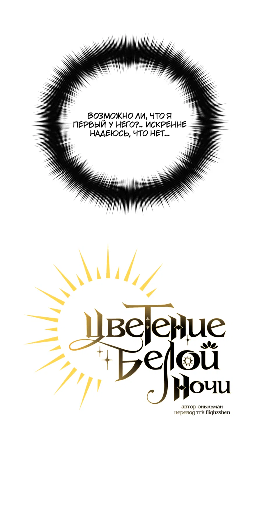 Манга Цветение белой ночи - Глава 17 Страница 13