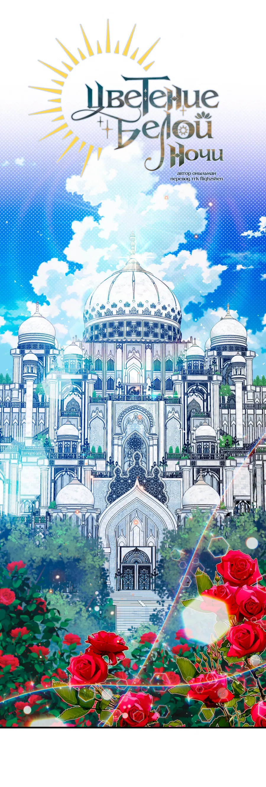 Манга Цветение белой ночи - Глава 18 Страница 2