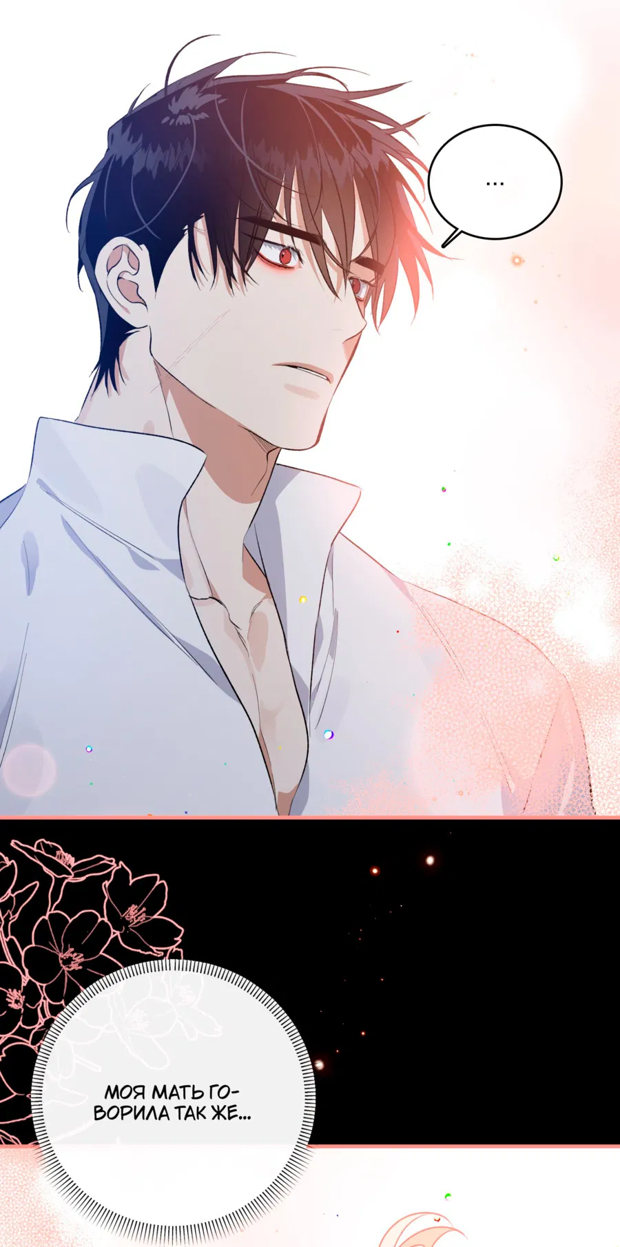 Манга Цветение белой ночи - Глава 18 Страница 24