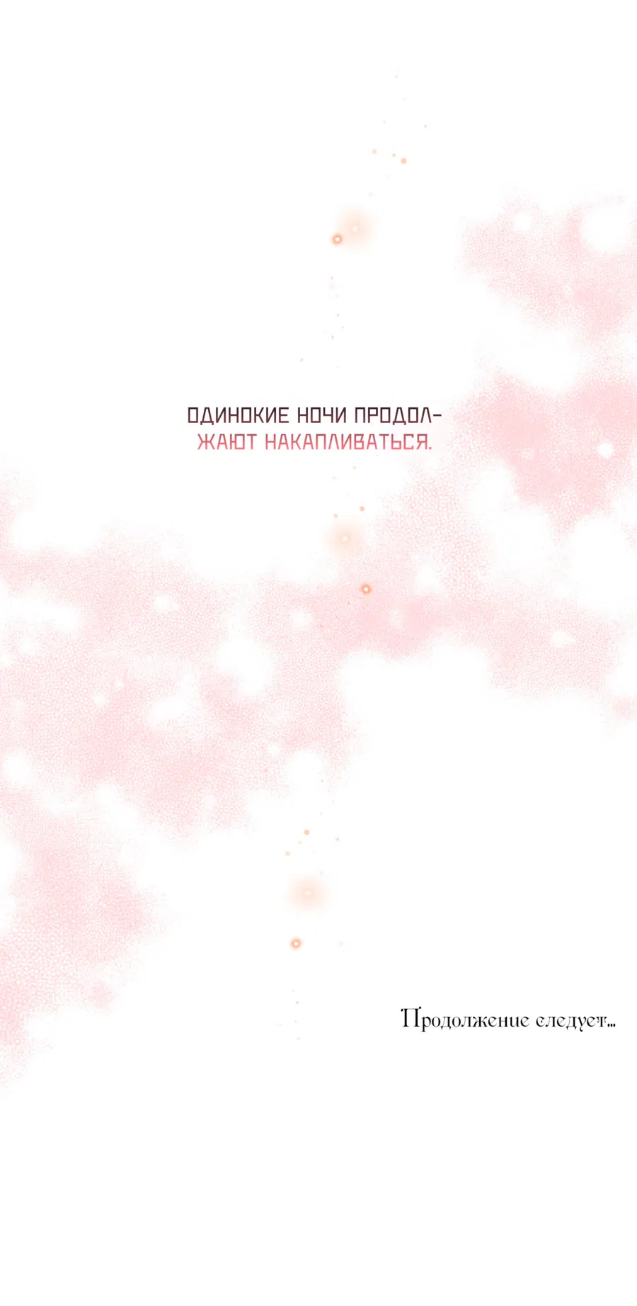 Манга Цветение белой ночи - Глава 18 Страница 72