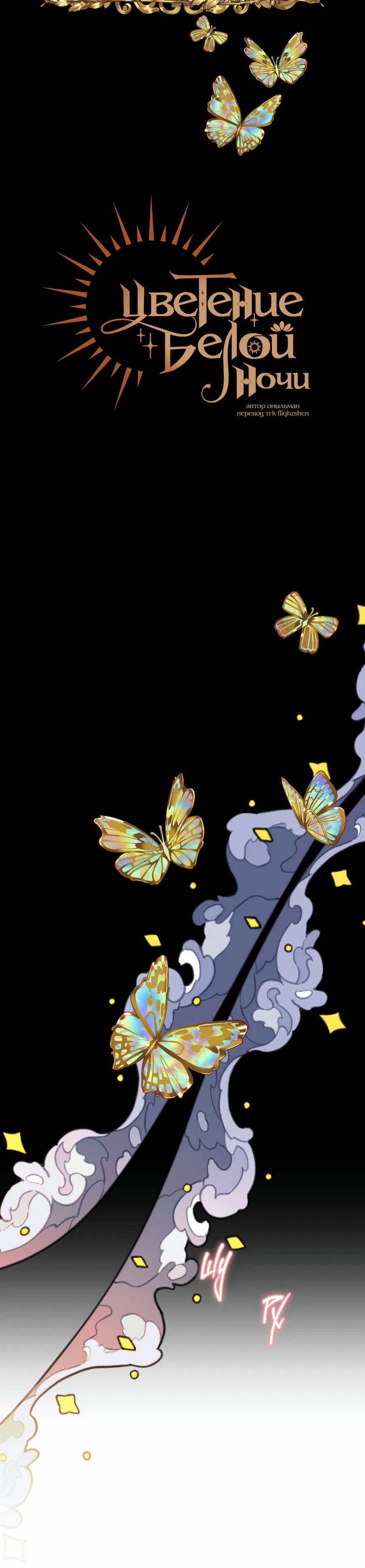 Манга Цветение белой ночи - Глава 19 Страница 6