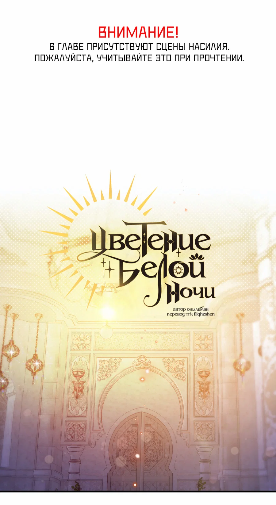 Манга Цветение белой ночи - Глава 21 Страница 2