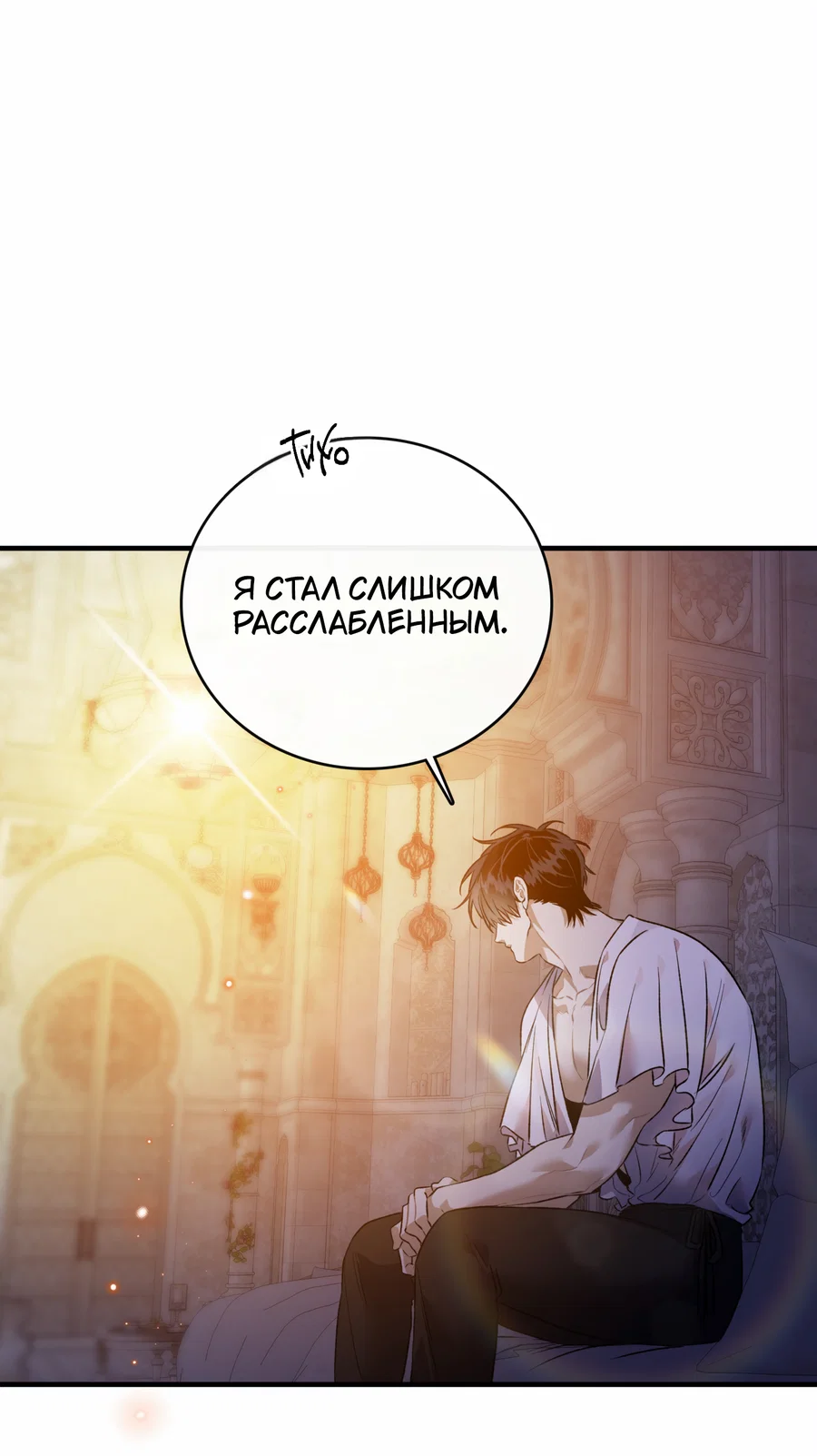Манга Цветение белой ночи - Глава 21 Страница 20