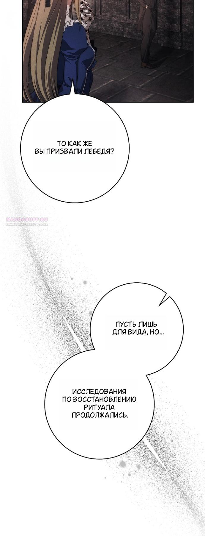 Манга Лебединая гробница - Глава 30 Страница 46
