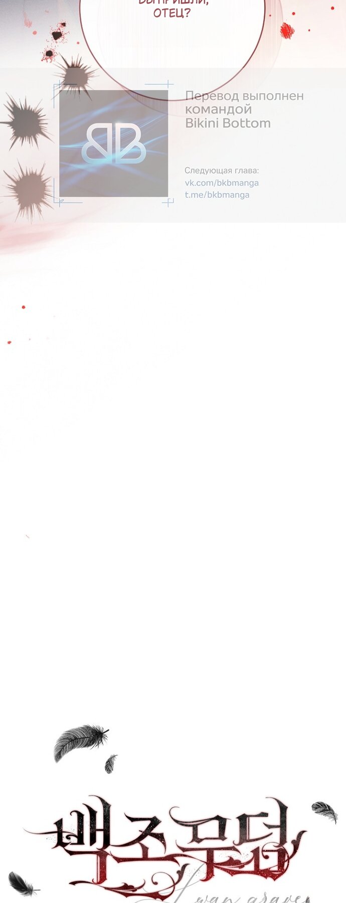 Манга Лебединая гробница - Глава 30 Страница 68