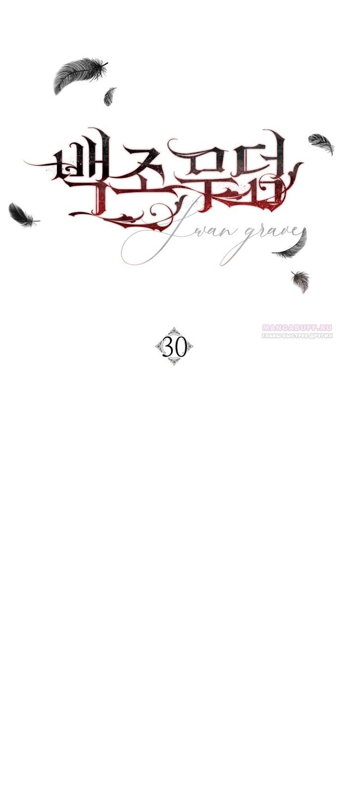 Манга Лебединая гробница - Глава 30 Страница 26
