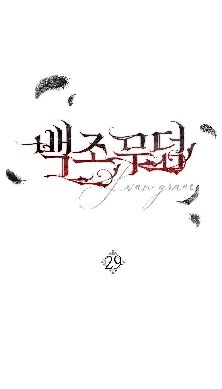 Манга Лебединая гробница - Глава 29 Страница 17
