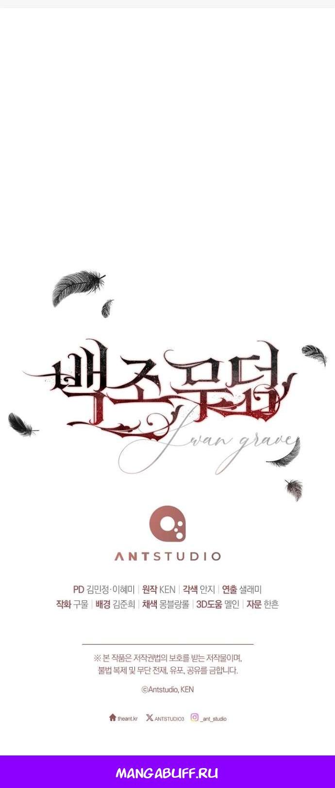 Манга Лебединая гробница - Глава 28 Страница 68