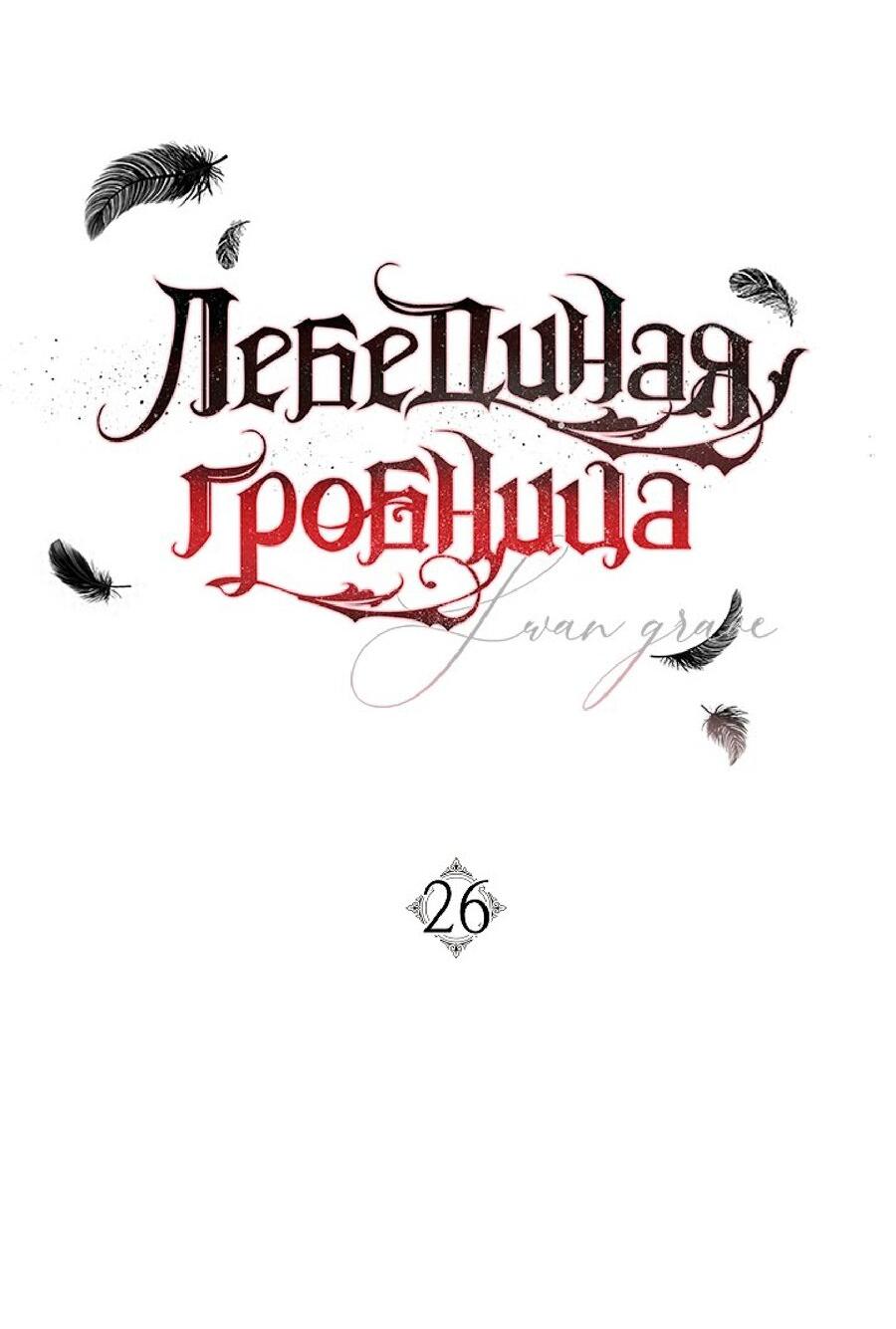 Манга Лебединая гробница - Глава 26 Страница 22