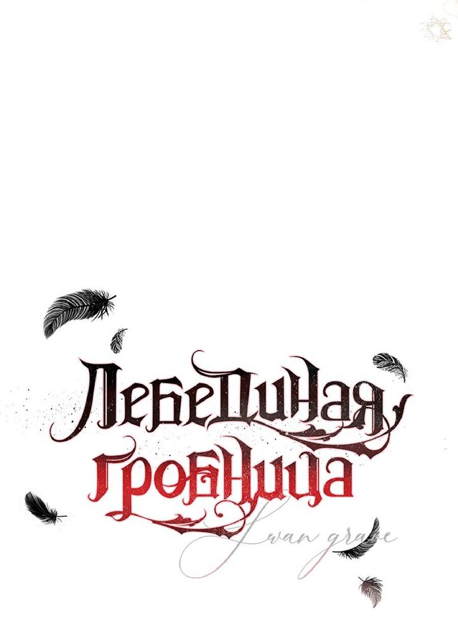 Манга Лебединая гробница - Глава 24 Страница 14